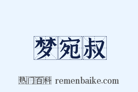 梦宛叔是什么意思的图片